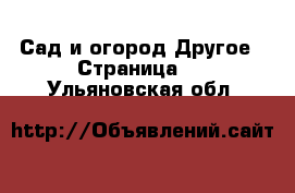 Сад и огород Другое - Страница 2 . Ульяновская обл.